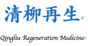 廣州市清柳再生醫(yī)學科技有限公司